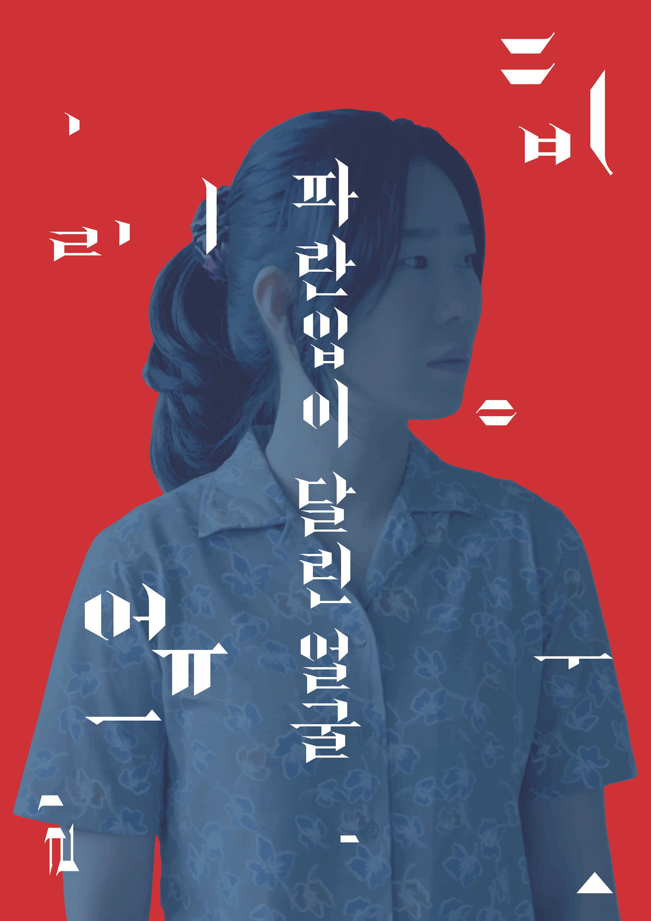 파란입이 달린 얼굴 filmaffisch