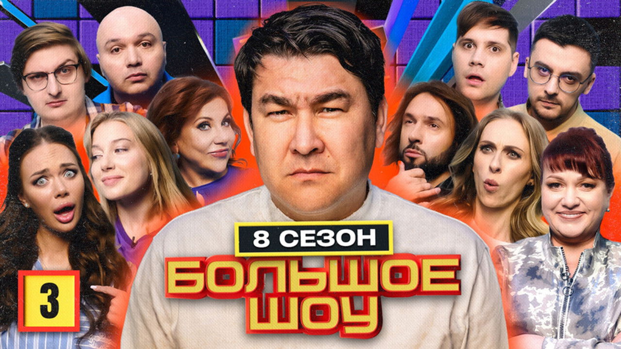 Большое шоу — Épisode 3