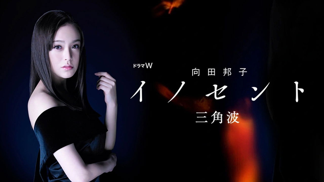 向田邦子 イノセント — Épisode 3