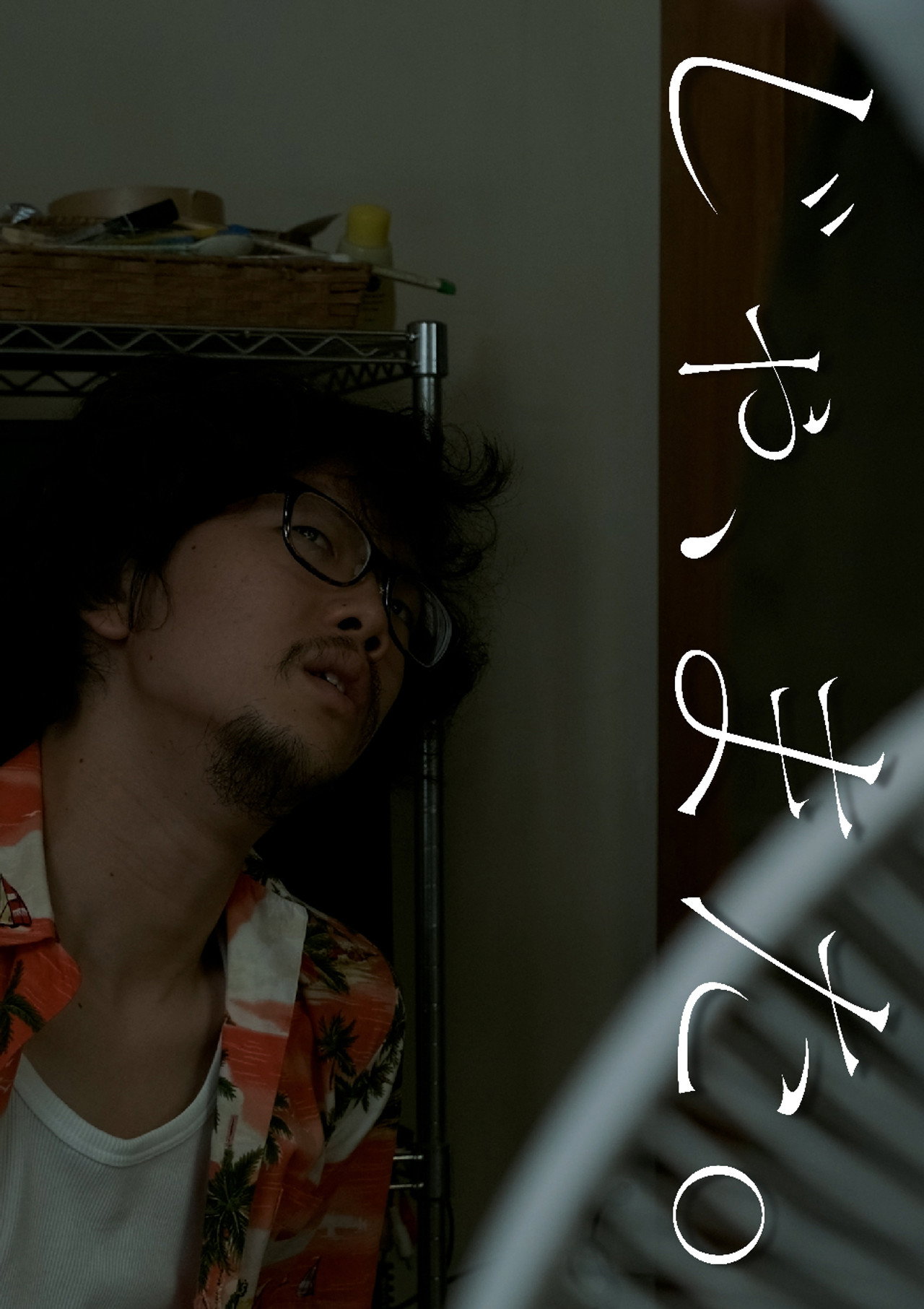 じゃ、また。 filmaffisch