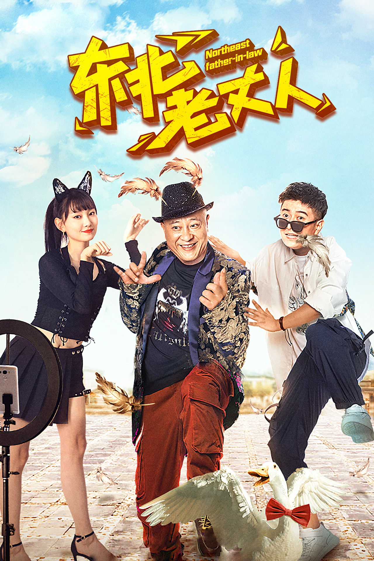 东北老丈人 filmaffisch