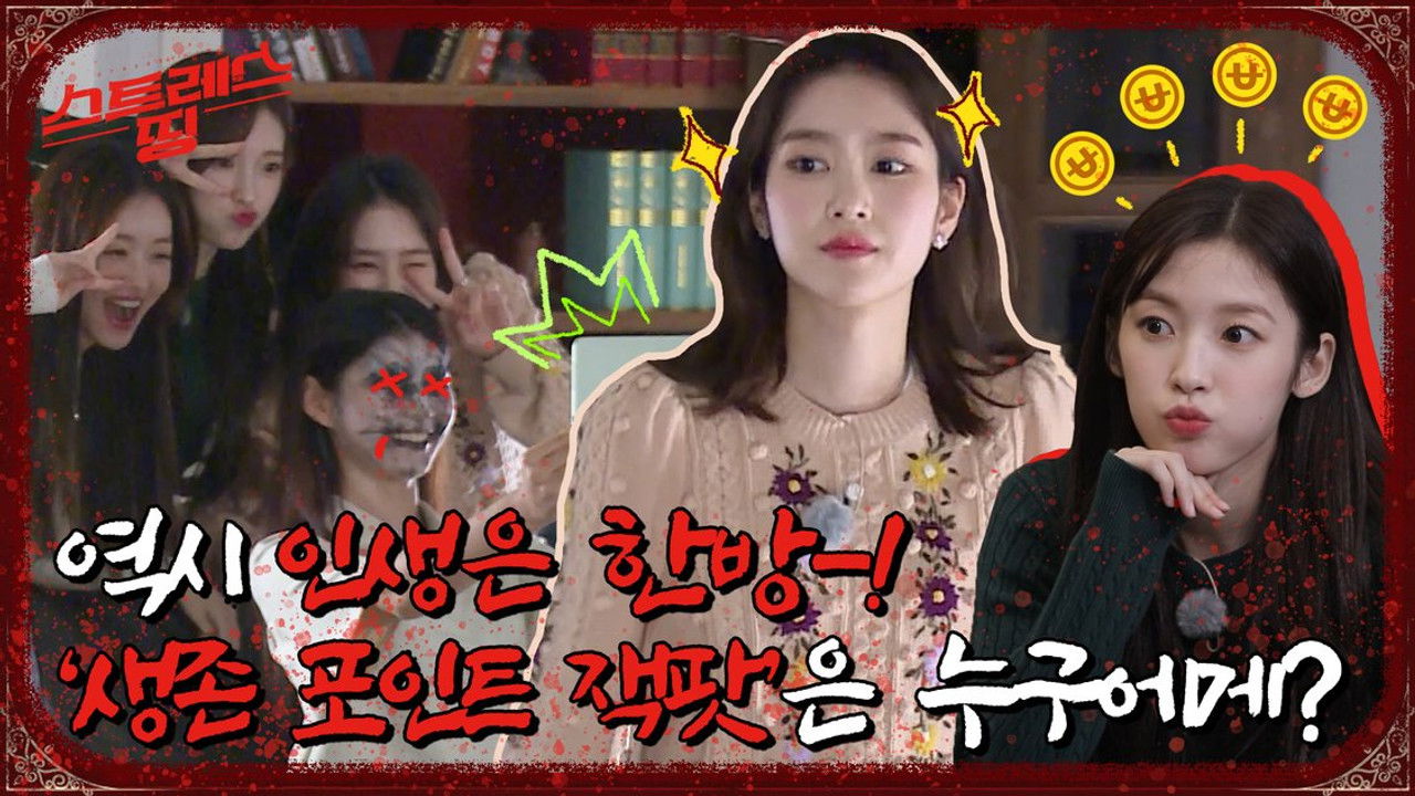 스트레스 띵 오마이걸 — Épisode 5