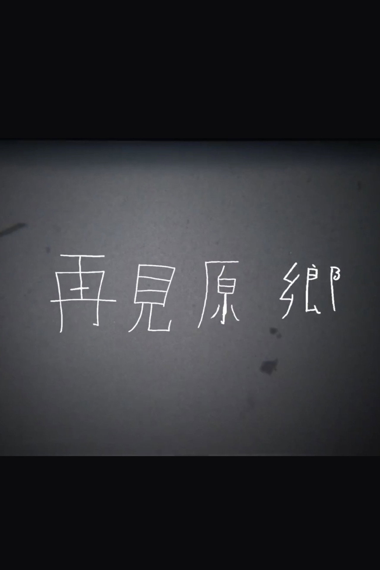 再見原鄉 filmaffisch