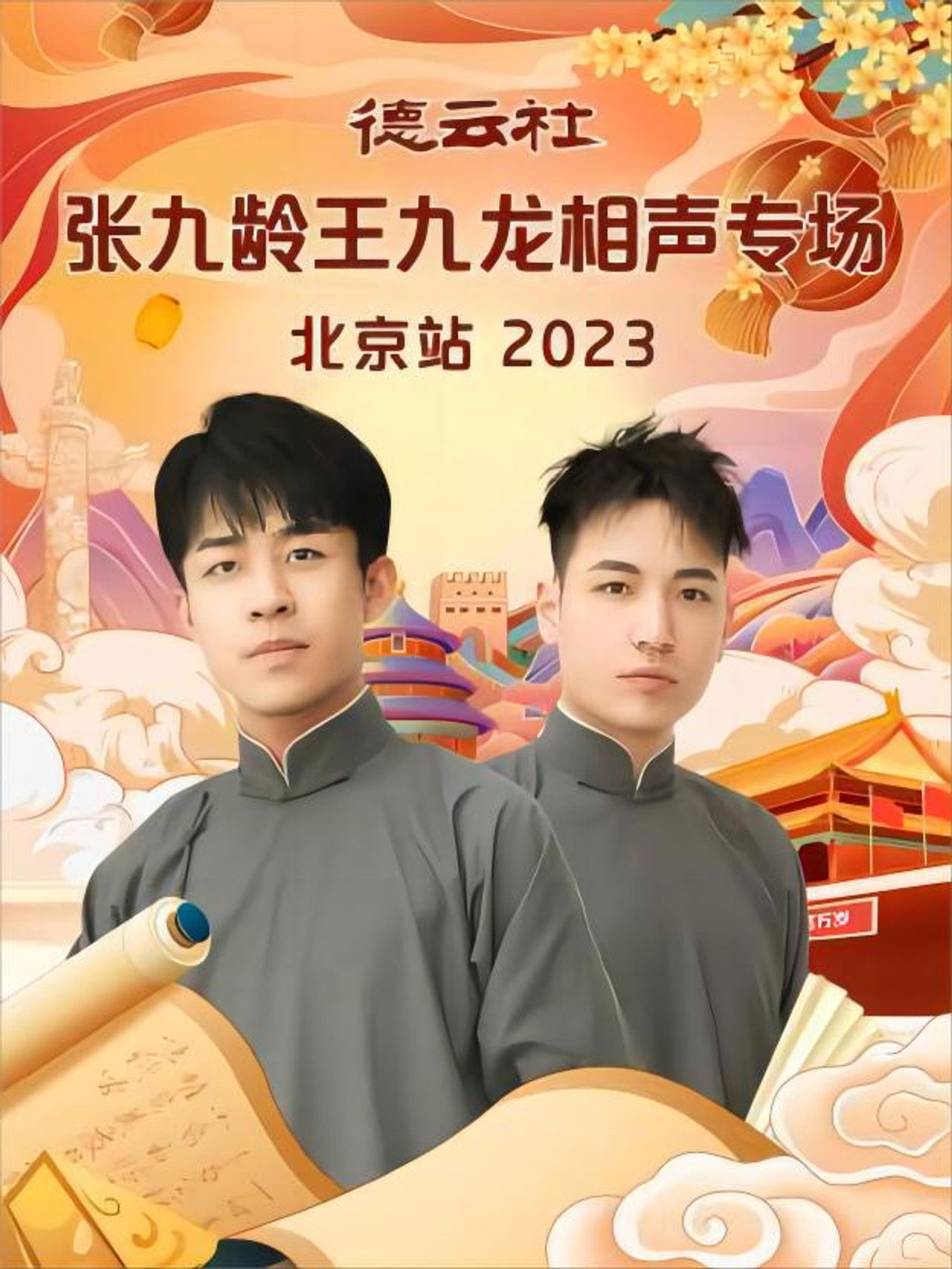 德云社张九龄王九龙相声专场北京站 20231211期 Backdrop