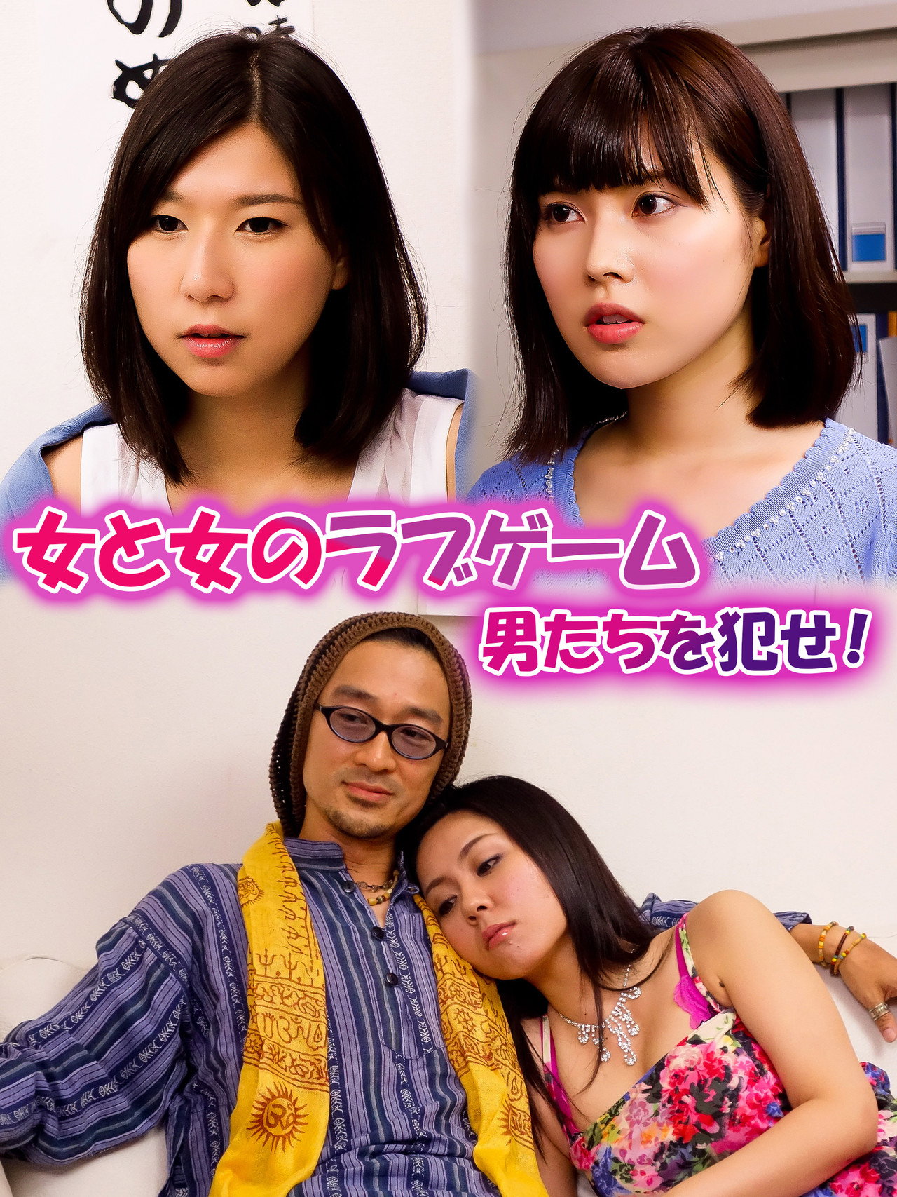 A Love Game Between Women: Rape the Men! Backdrop
