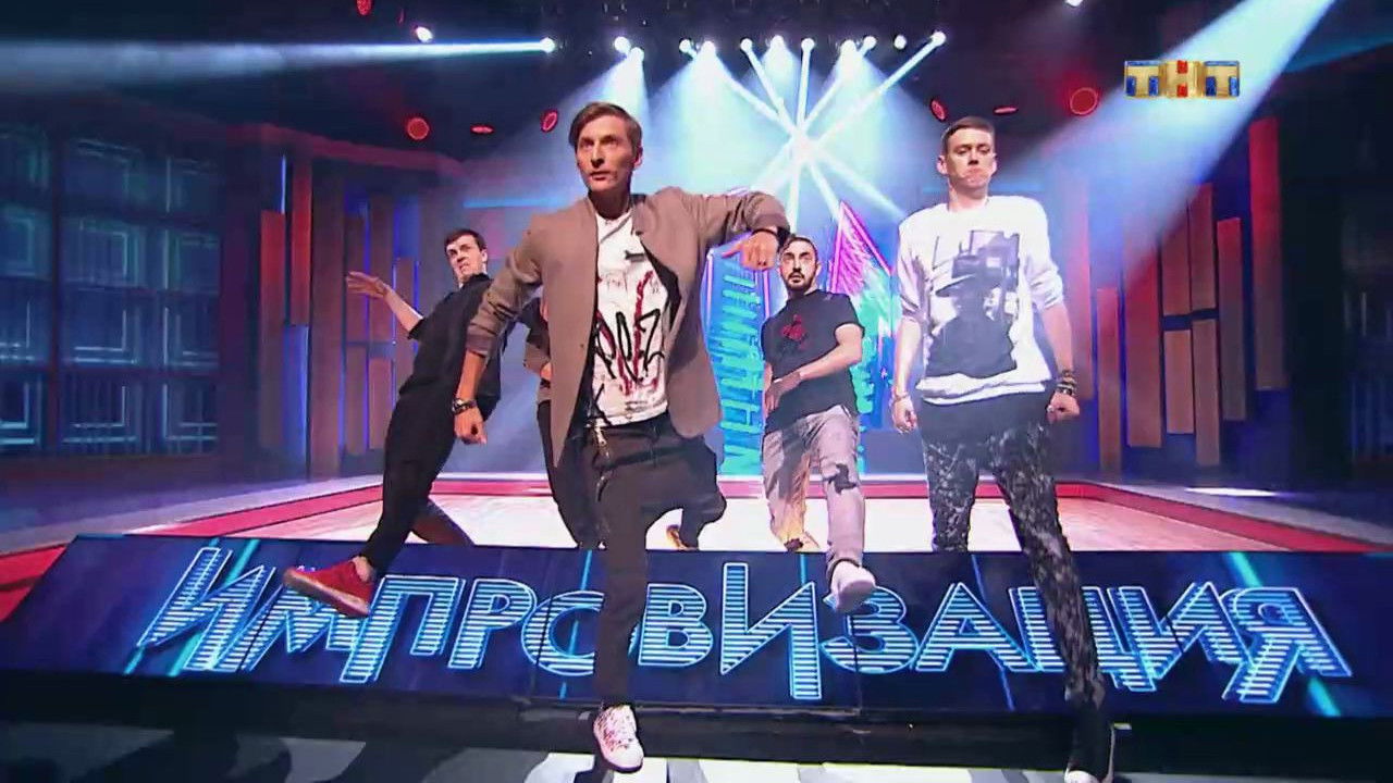 Импровизация — Épisode 28