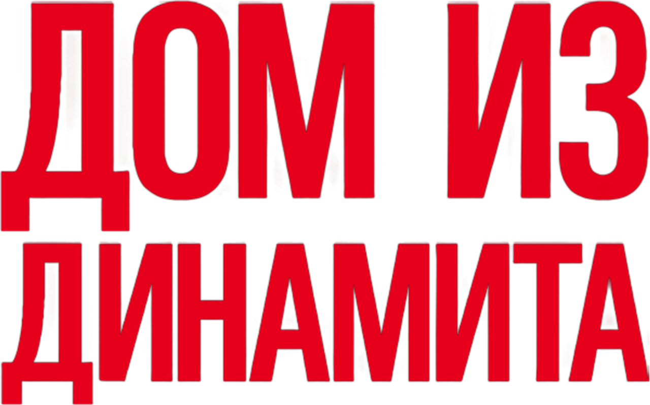 Дом из динамита