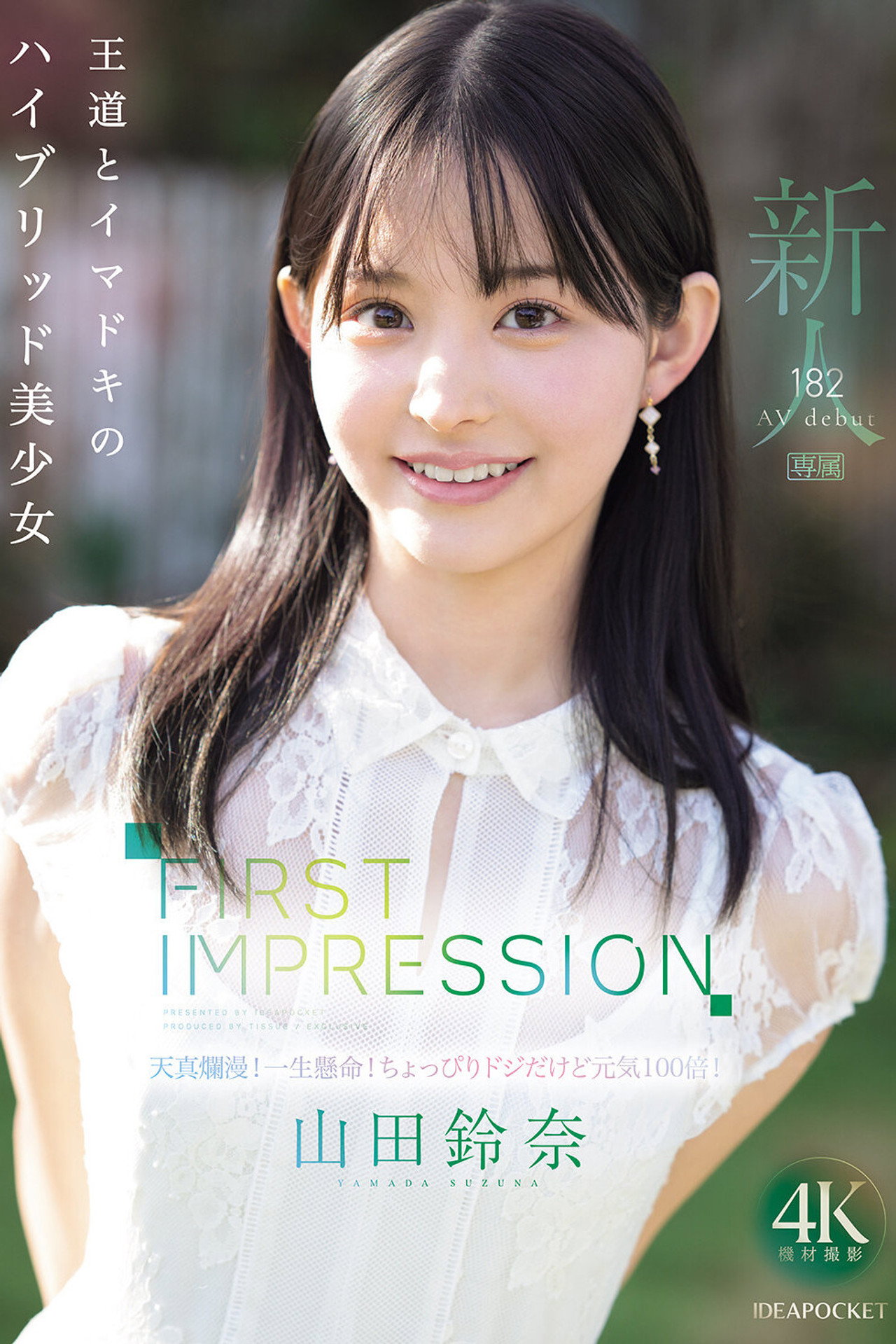 FIRST IMPRESSION 182 王道とイマドキのハイブリッド美少女 山田鈴奈 filmaffisch