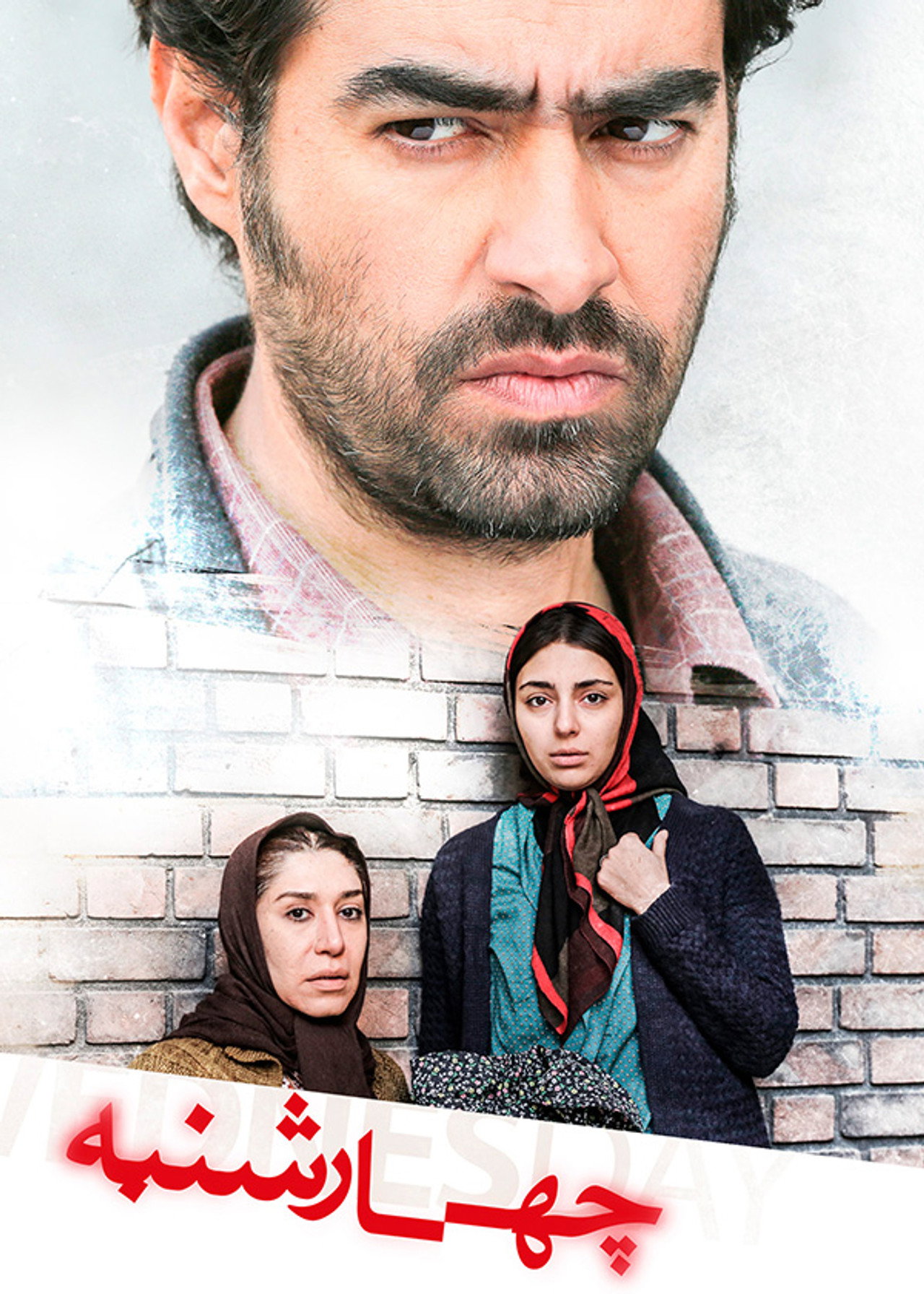 چهارشنبه filmaffisch