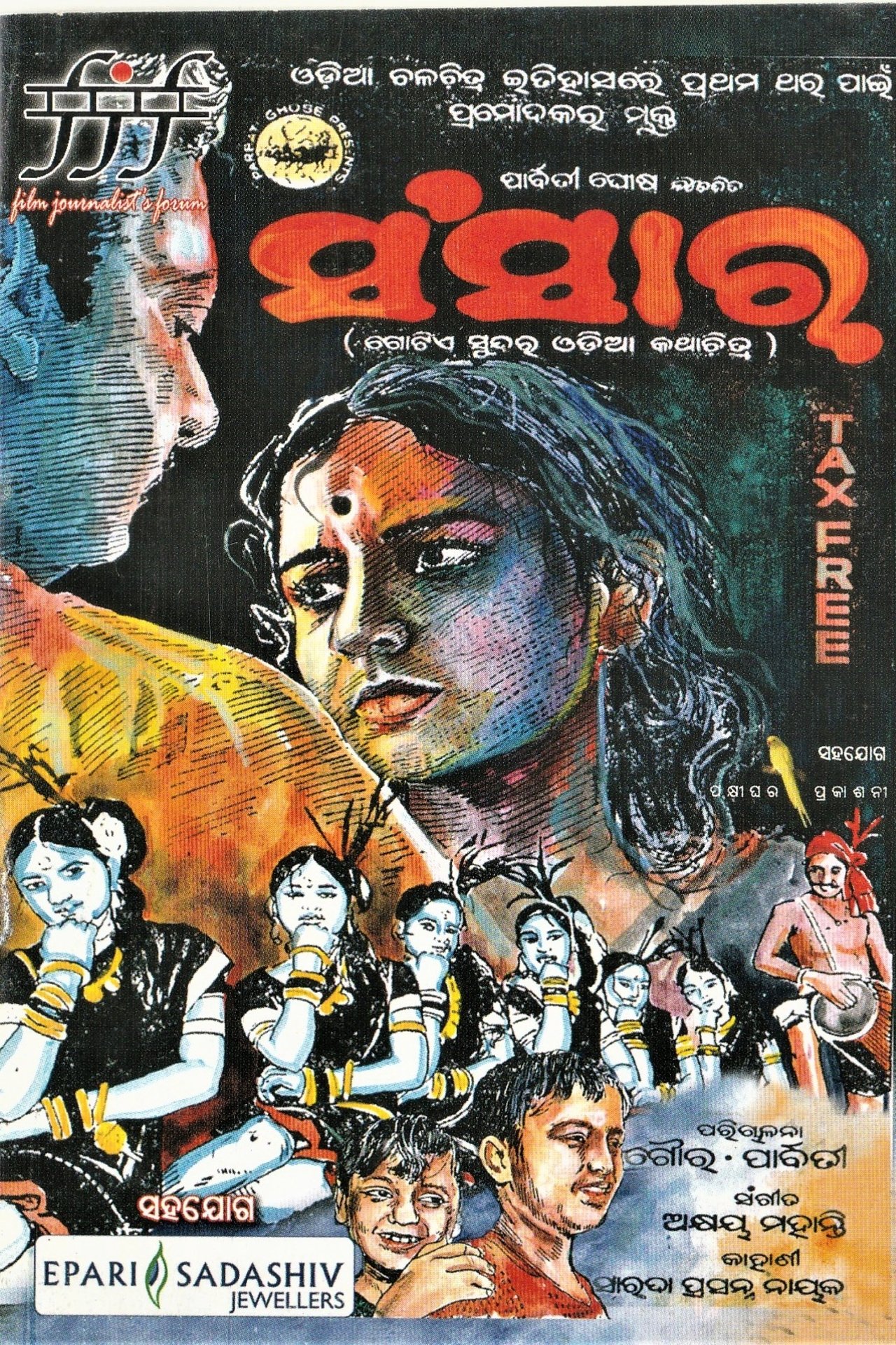 ସଂସାର ସଂସାର