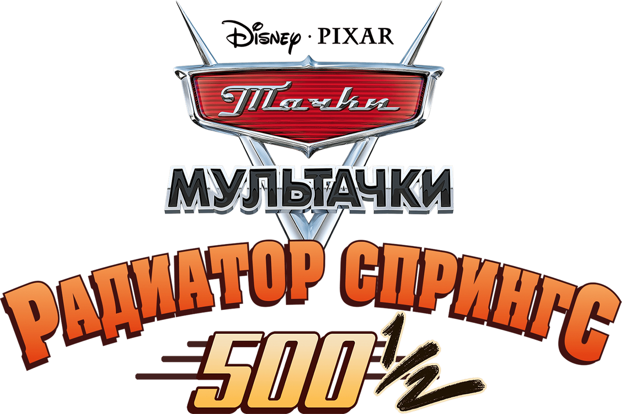 Мультфильм Тачки: Сказки о Радиатор-Спрингс — Радиаторная пружина 500 ½