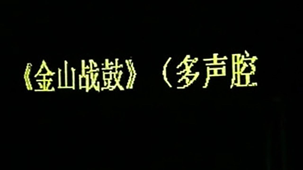 川剧合集 — Épisode 52