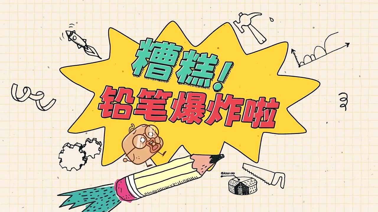 土豆逗严肃科普:化学元素：化学元素逃跑了！ — Épisode 1