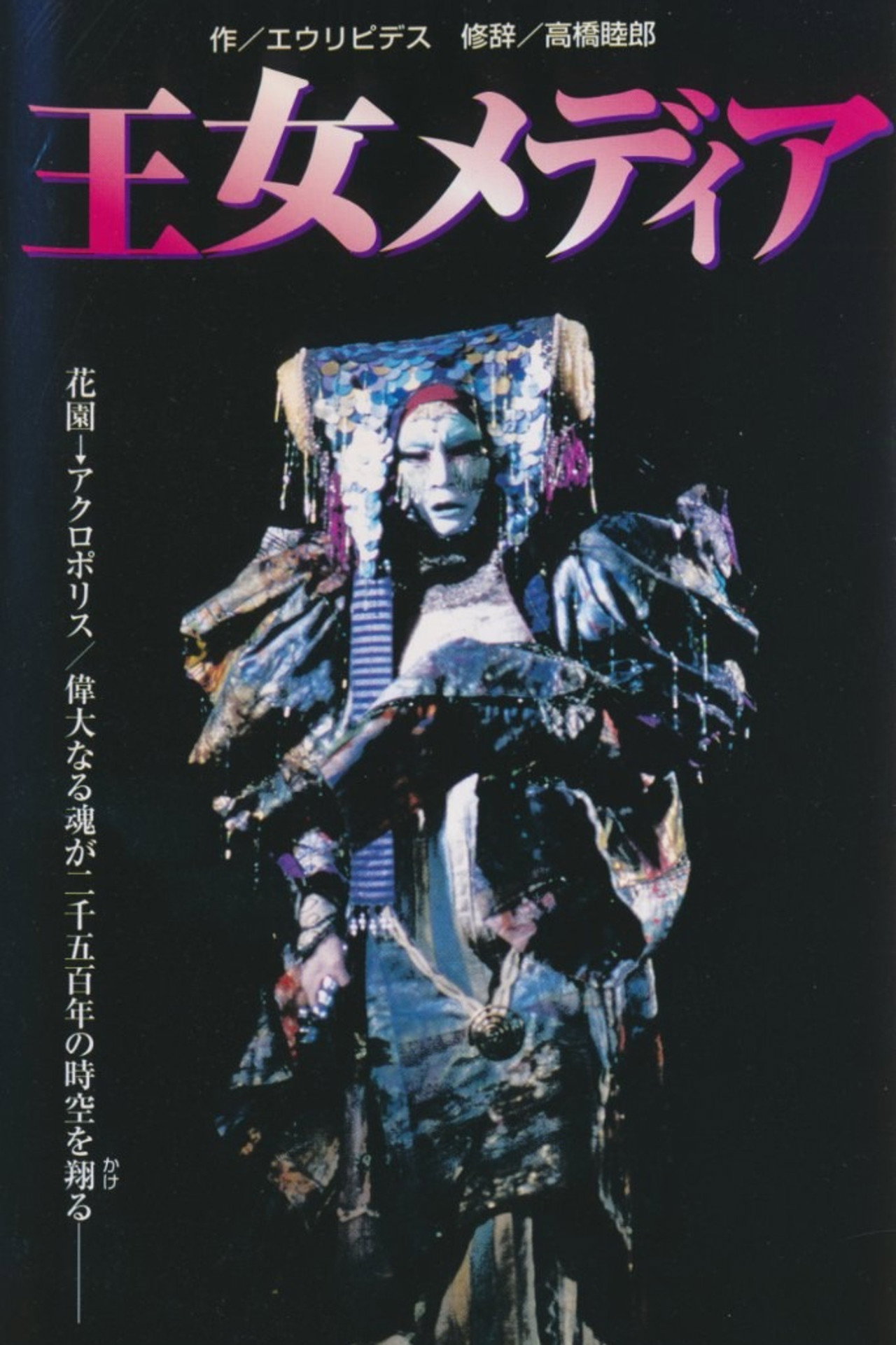 王女メディア filmaffisch