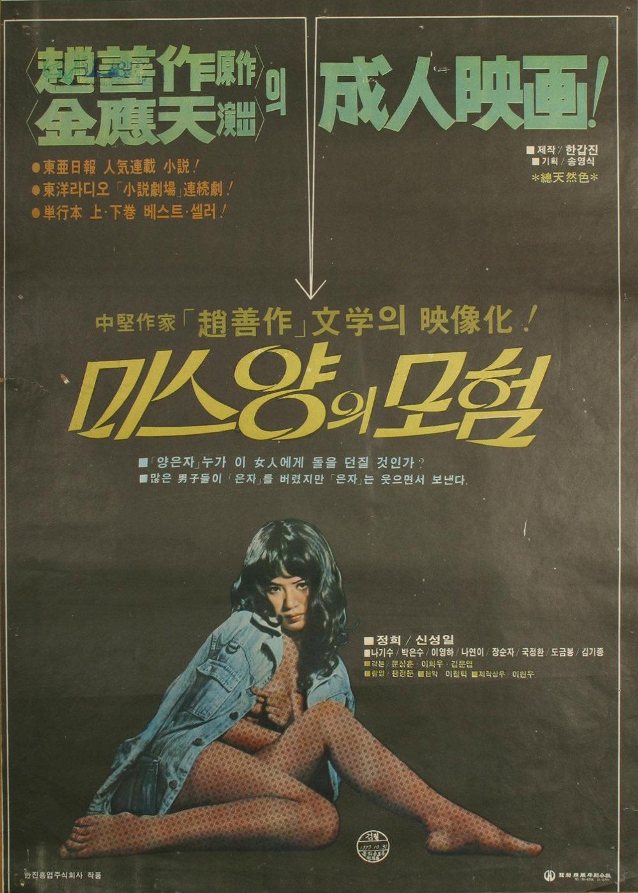 미스양의 모험 filmaffisch