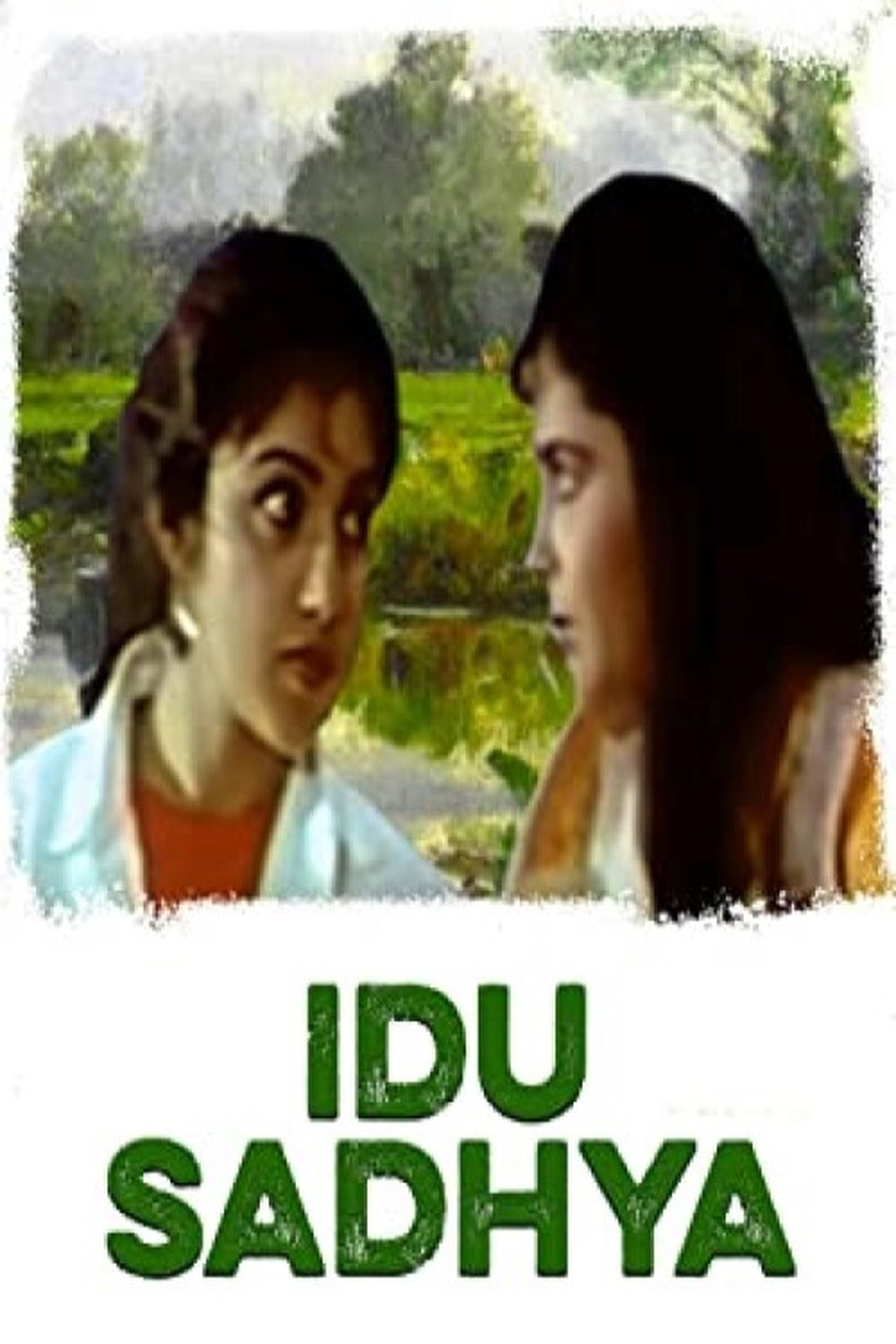 ಇದು ಸಾಧ್ಯ ಇದು ಸಾಧ್ಯ