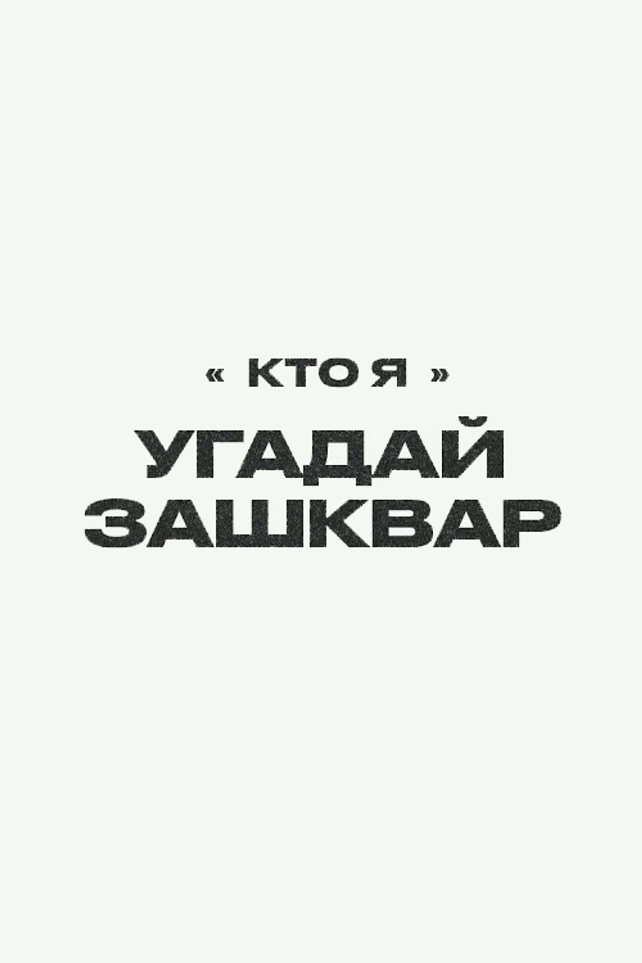 Футбольные зашквары affisch