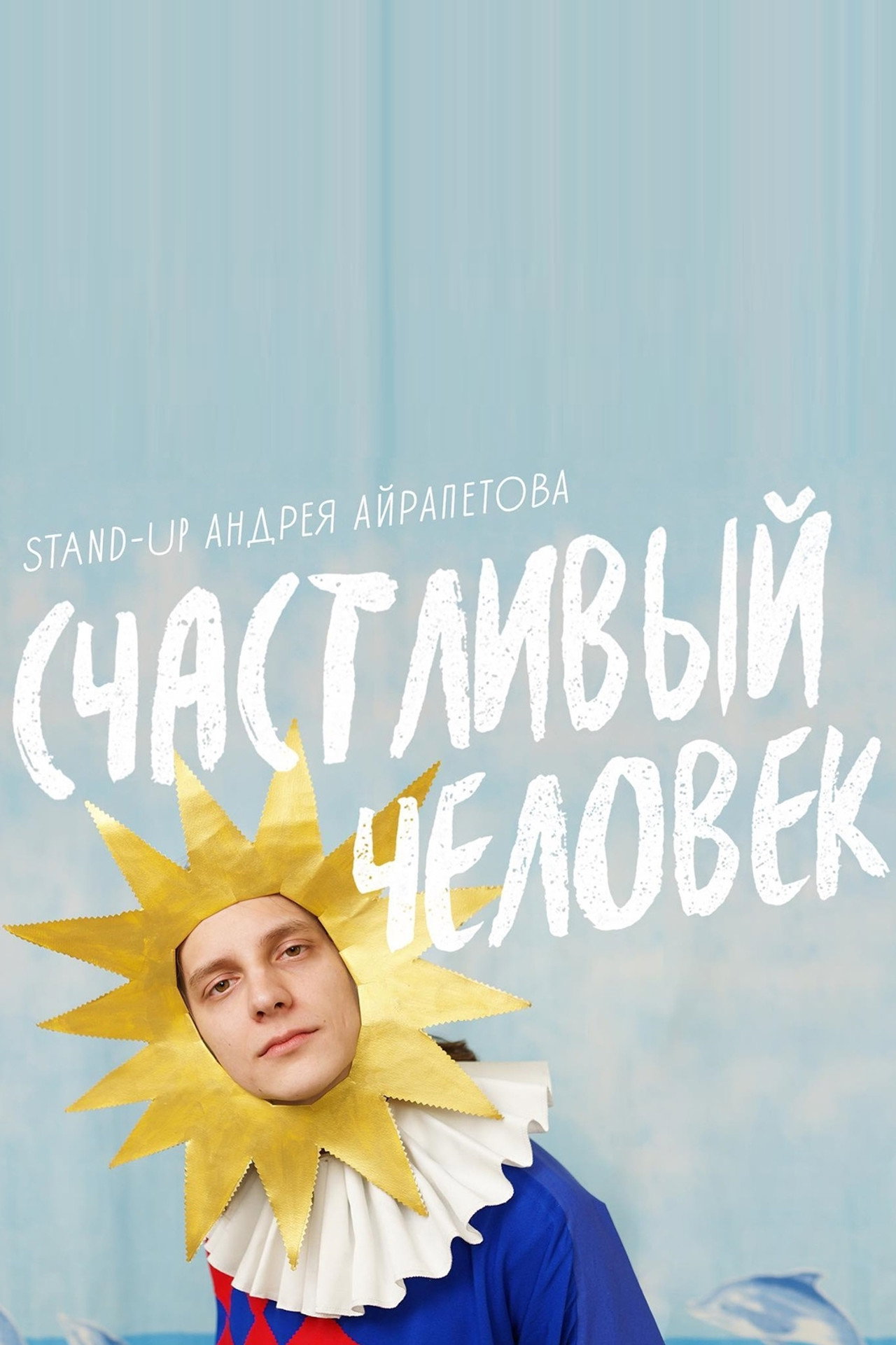 Андрей Айрапетов: Счастливый человек filmaffisch