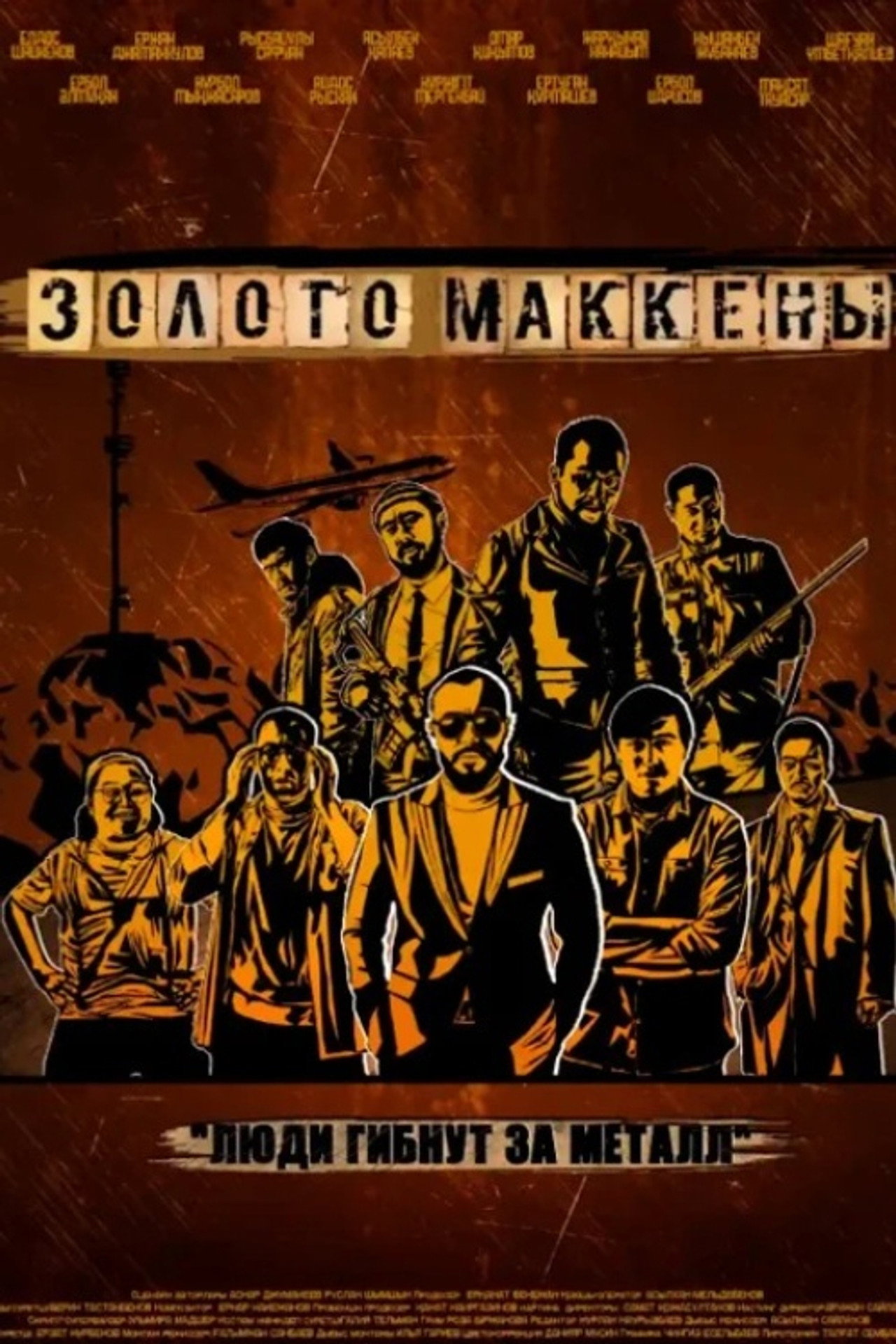 Золото Маккены filmaffisch