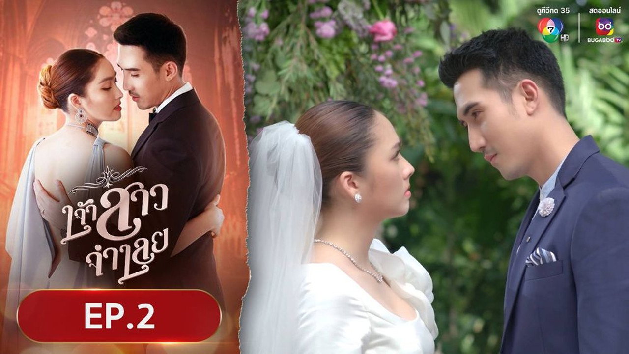 เจ้าสาวจำเลย 1. Sezon 2. Bölüm
