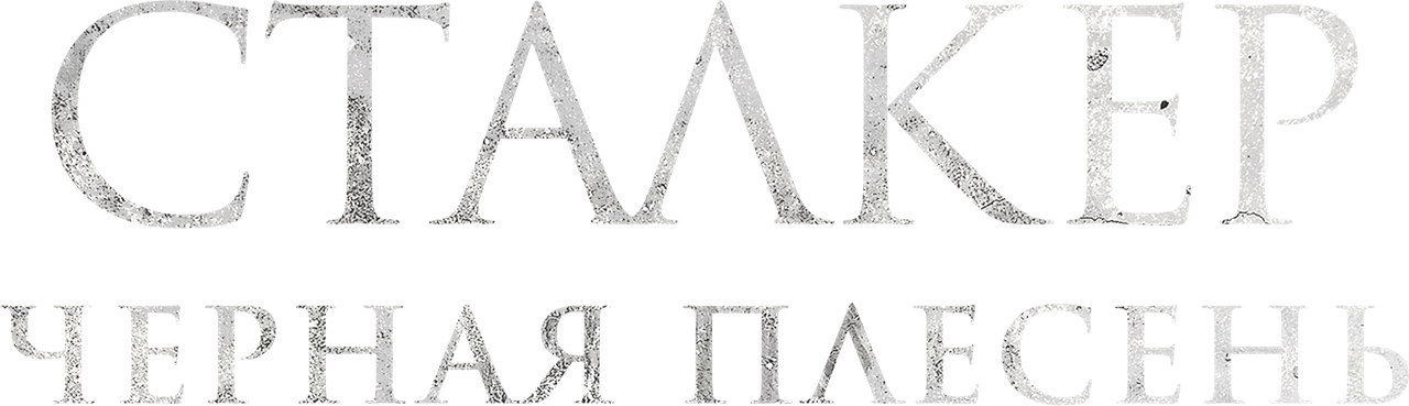 Сталкер. Черная плесень