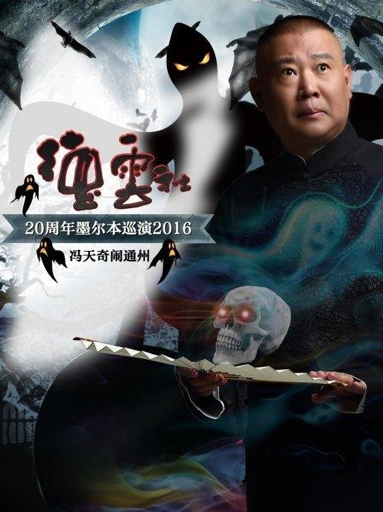 德云社20周年墨尔本巡演冯天奇闹通州 Backdrop