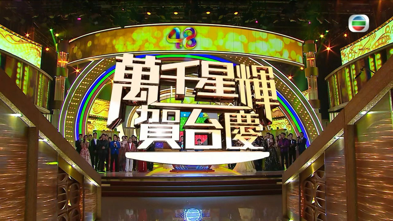 萬千星輝賀台慶 — Épisode 48