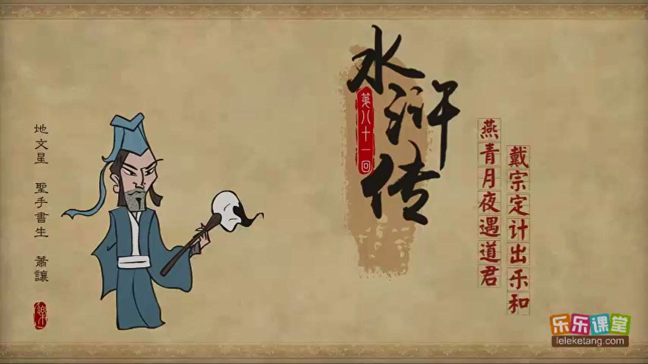 乐乐课堂：水浒传 — Épisode 81