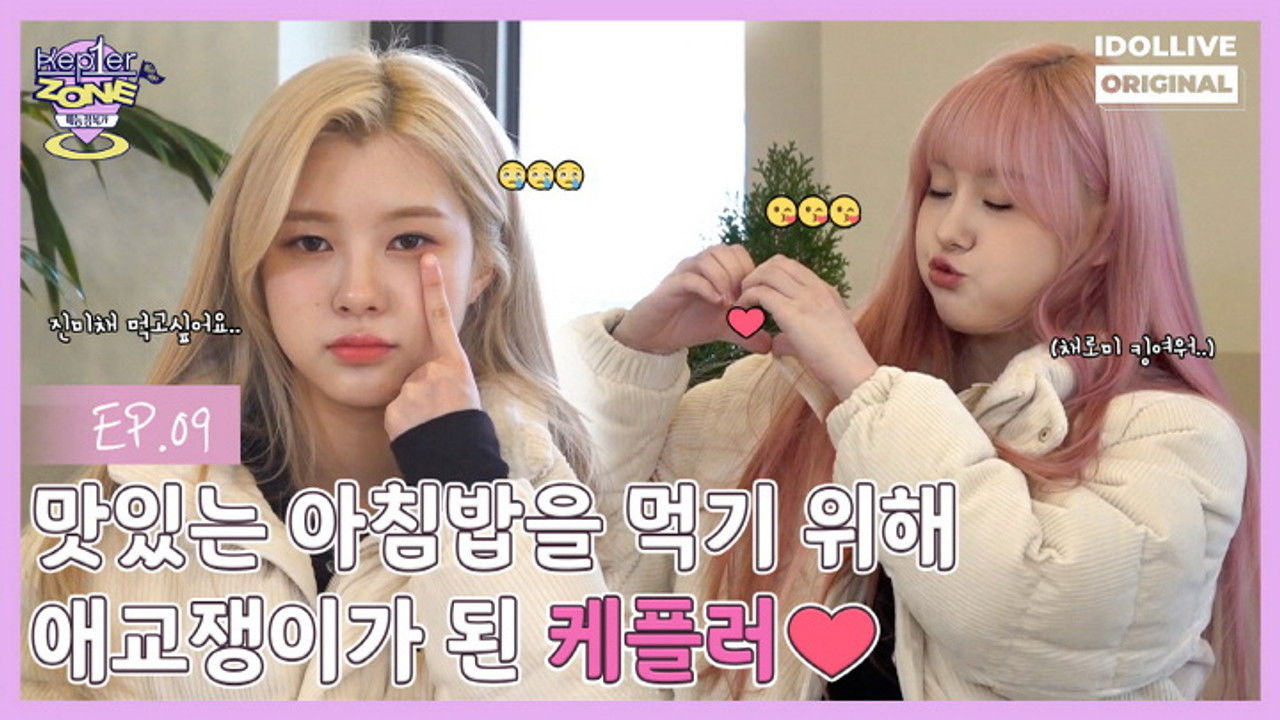 케플러존 — Épisode 9