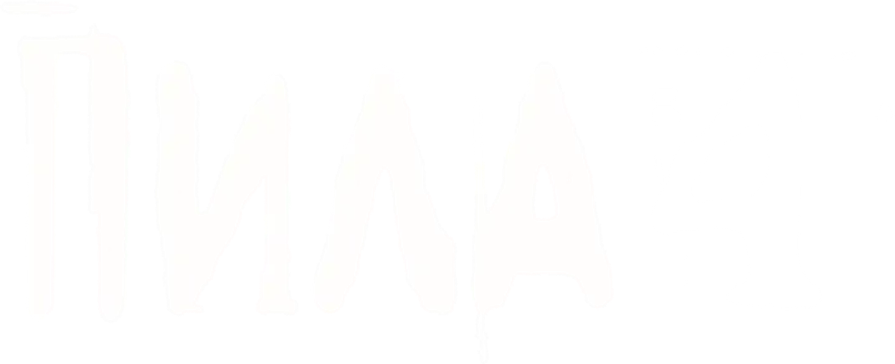 Пила 4