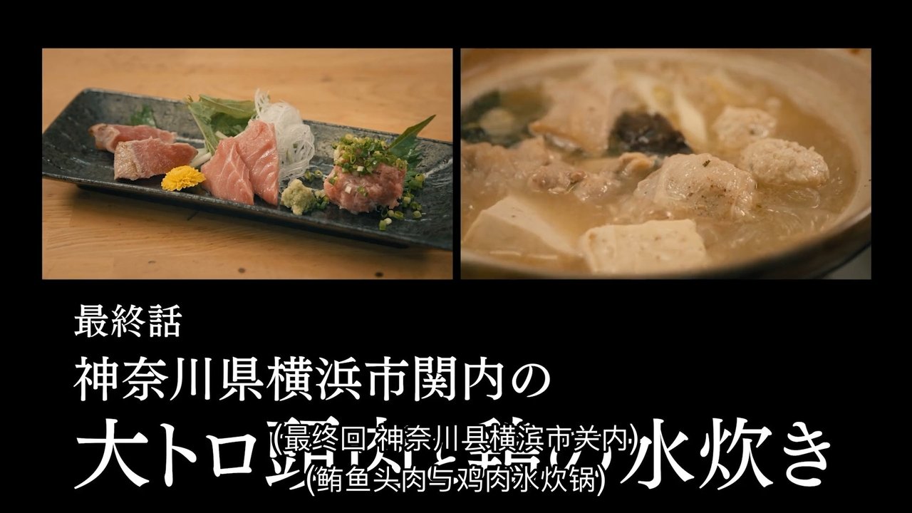 Solitary Gourmet - Season 11 Episode 12 : Episode 12