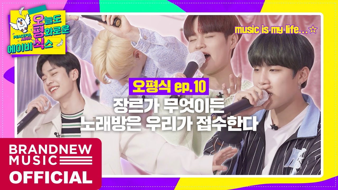 오늘도 평화로운 에이비식스 — Épisode 10