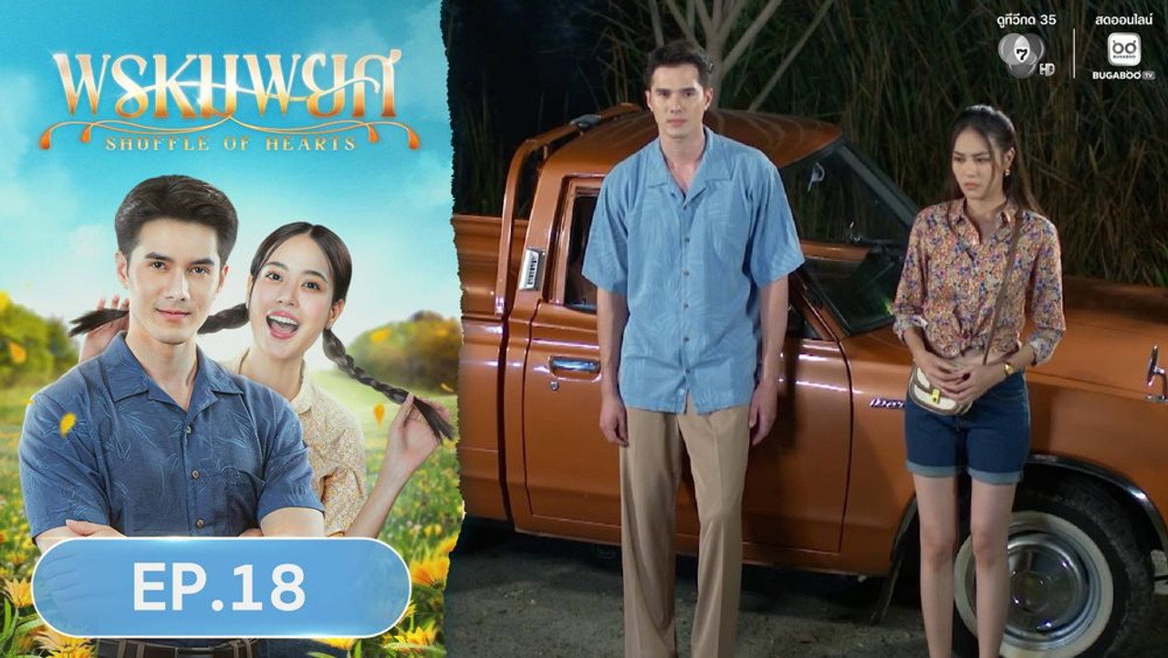 พรหมพยศ 1. Sezon 18. Bölüm