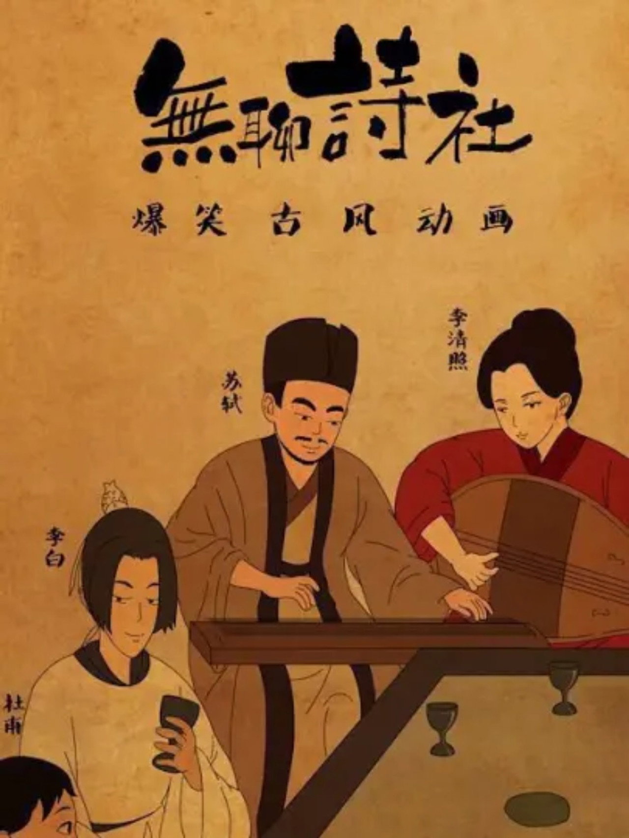 无聊诗社 动态漫 poster