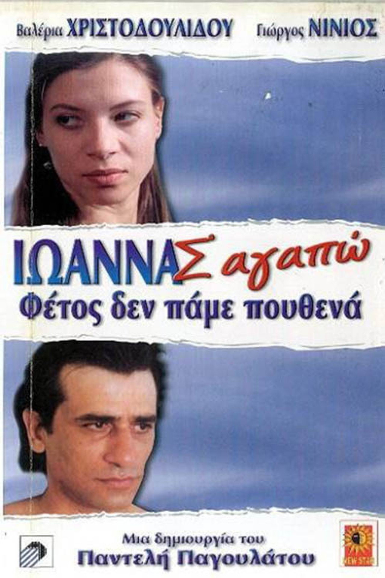 Ιωάννα Σ' Αγαπώ filmaffisch