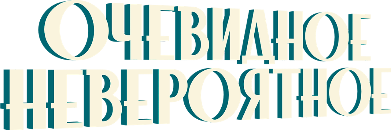 Очевидное невероятное