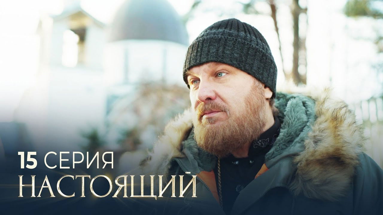 Настоящий — Épisode 15