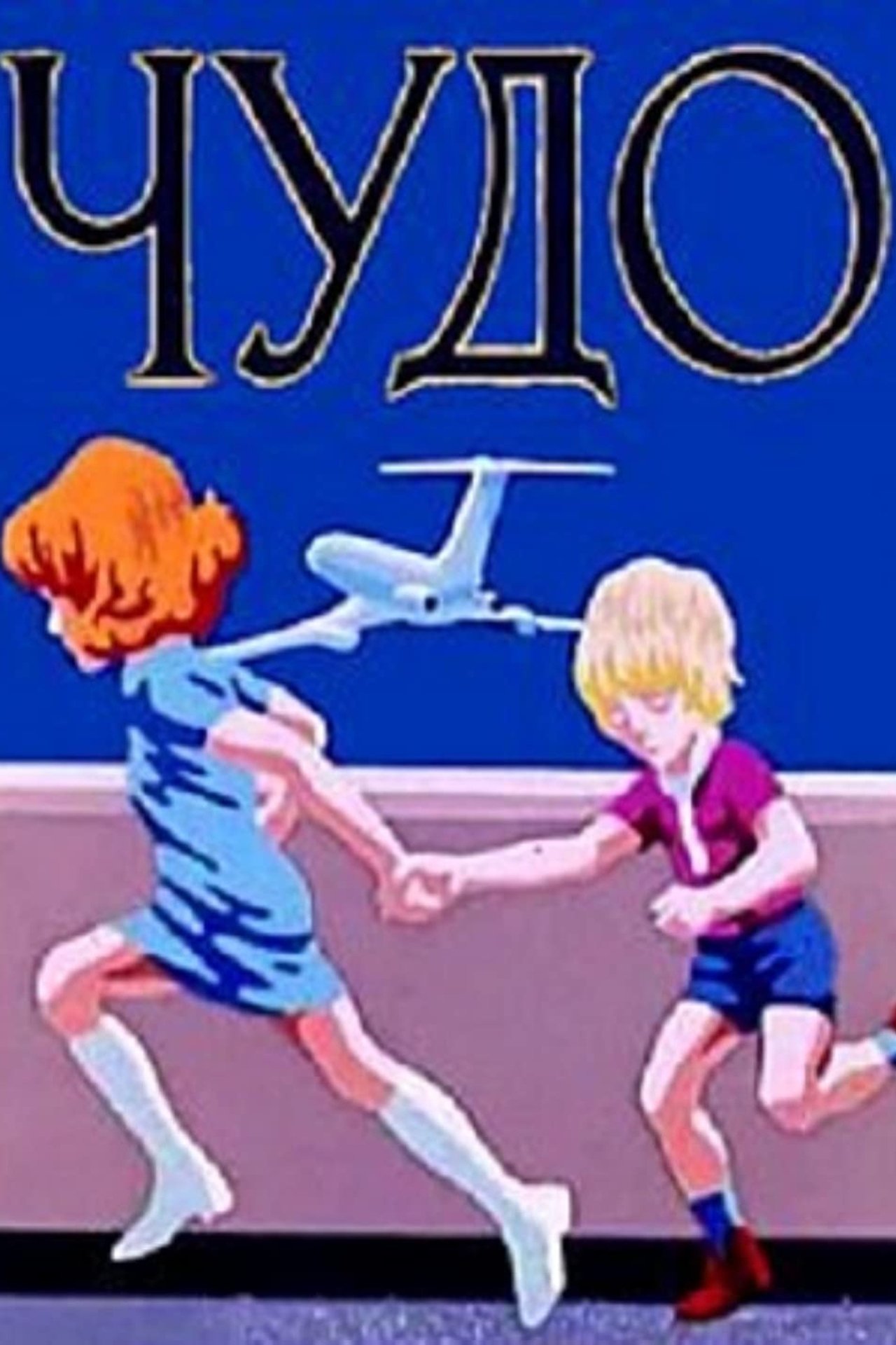 Чудо Чудо