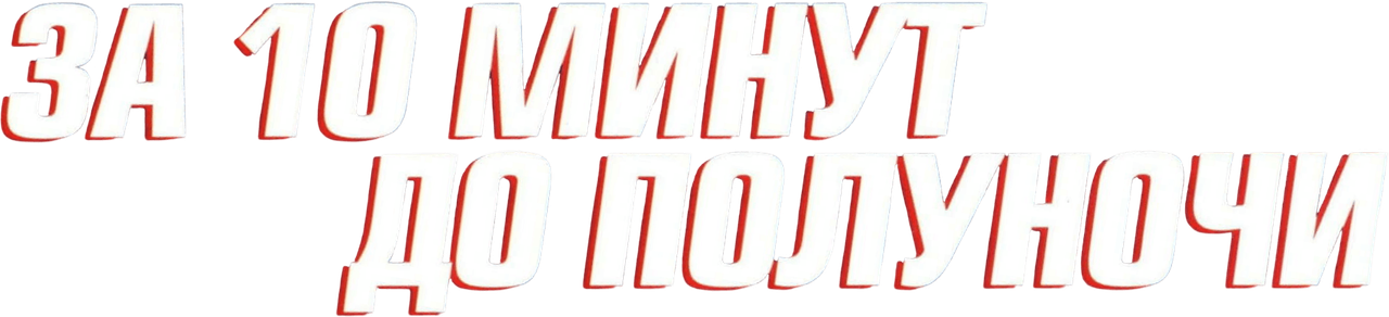 За 10 минут до полуночи