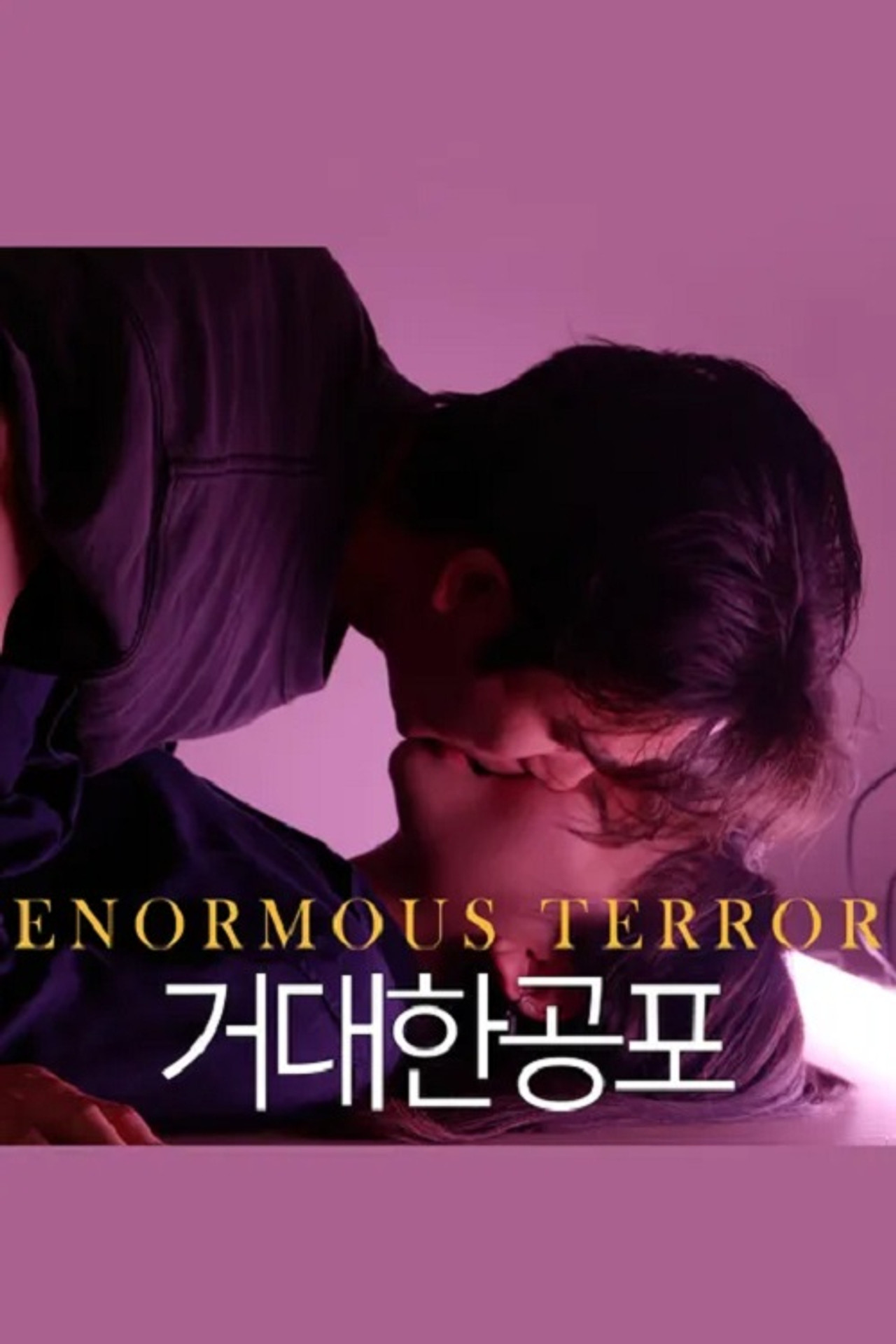 거대한 공포 filmaffisch