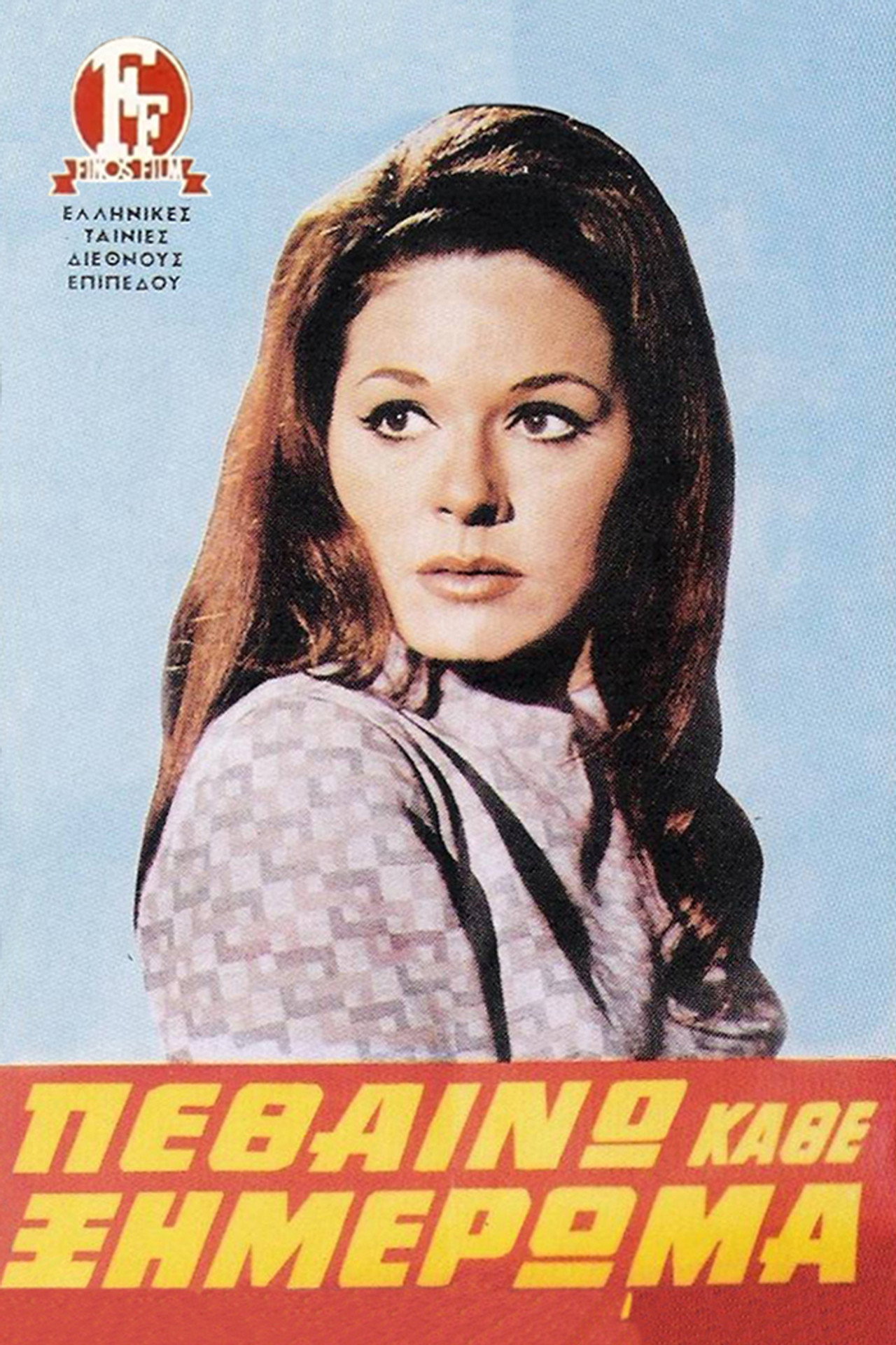 Πεθαίνω Κάθε Ξημέρωμα filmaffisch