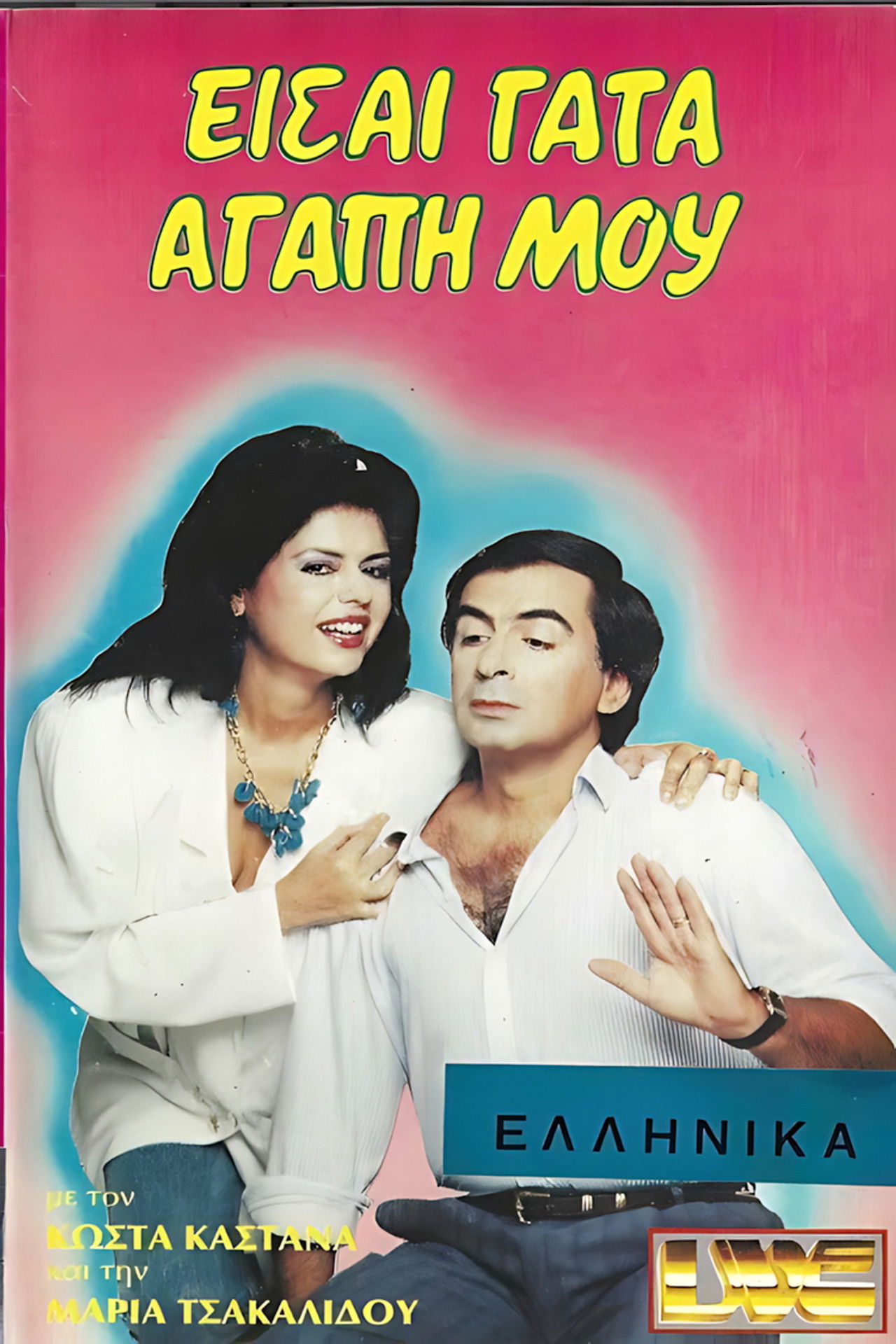 Είσαι γάτα αγάπη μου Backdrop