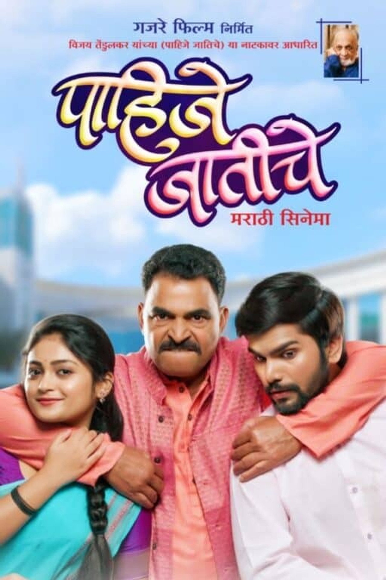 पाहिजे जातीचे filmaffisch
