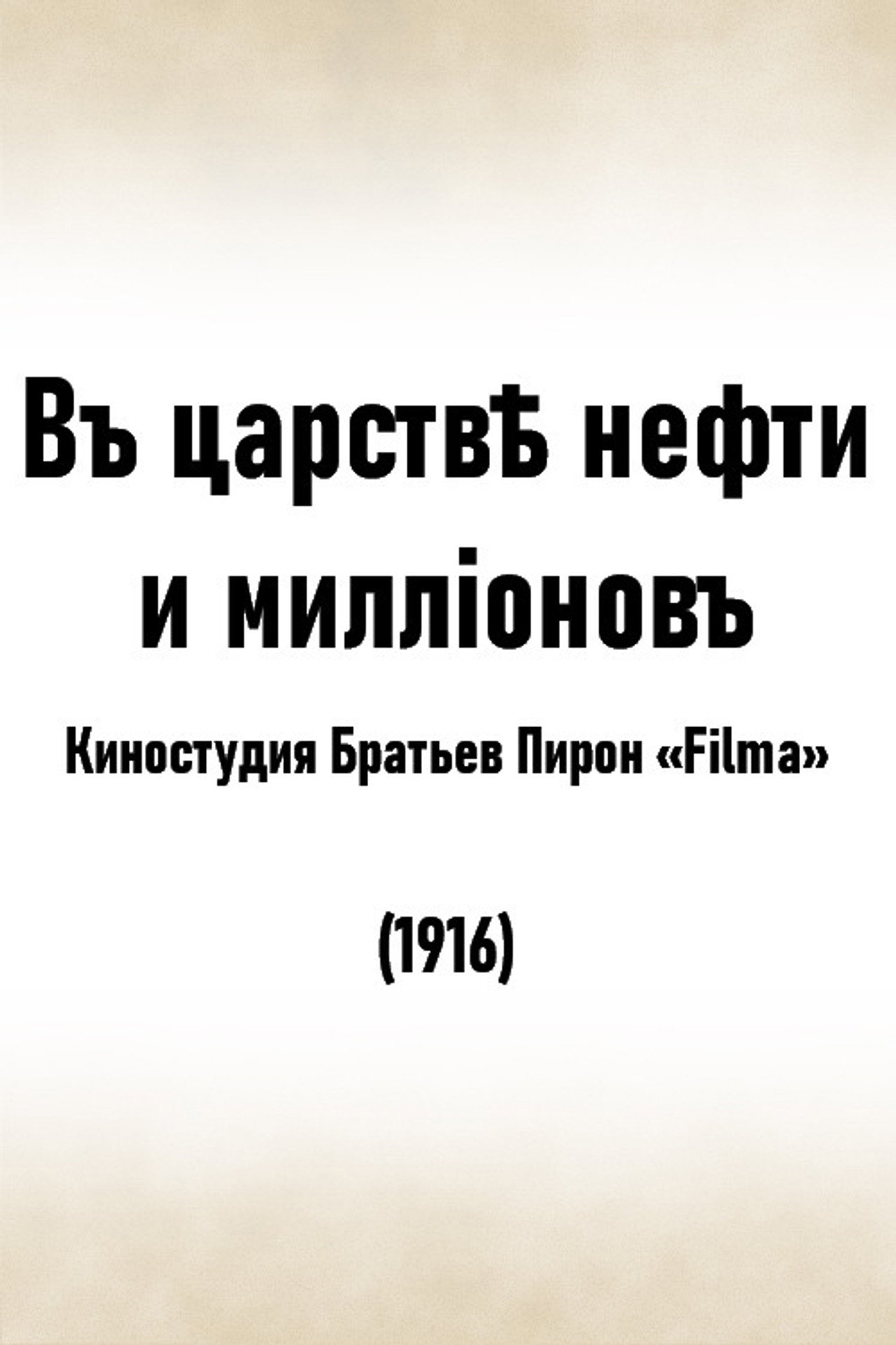 В царстве нефти и миллионов filmaffisch