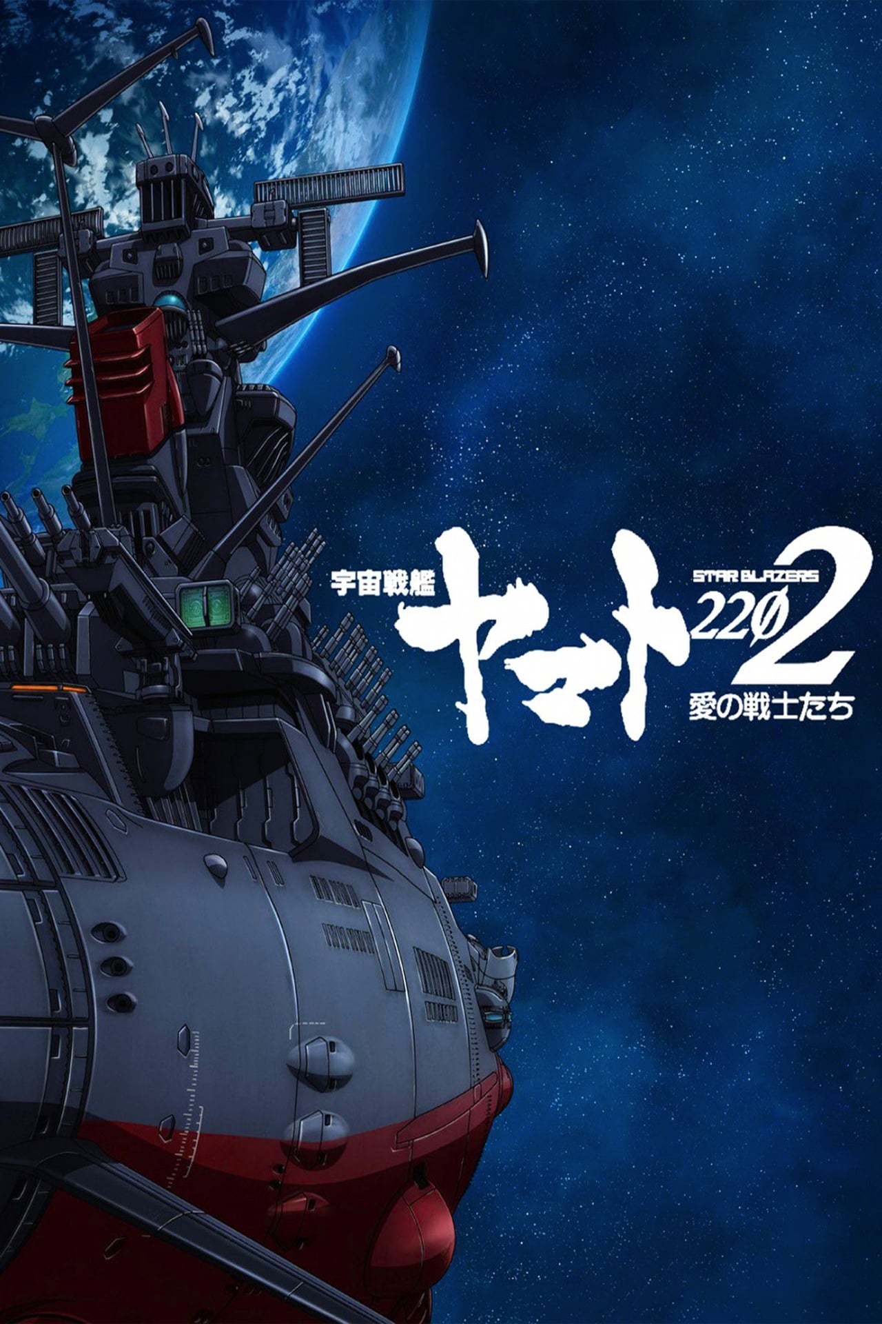 Star Blazers: Space Battleship Yamato 2202 (2017)