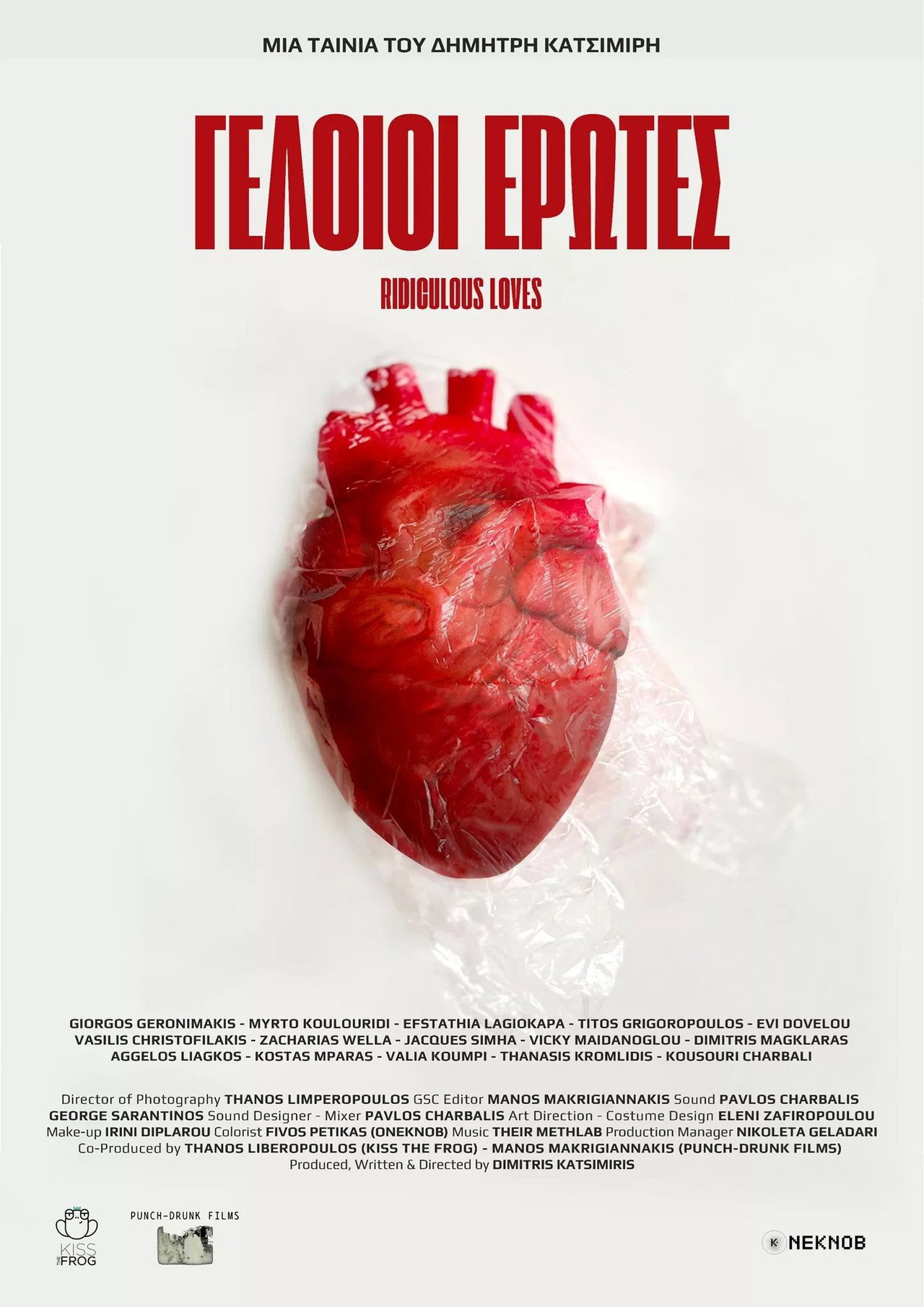 Γελοίοι Έρωτες filmaffisch