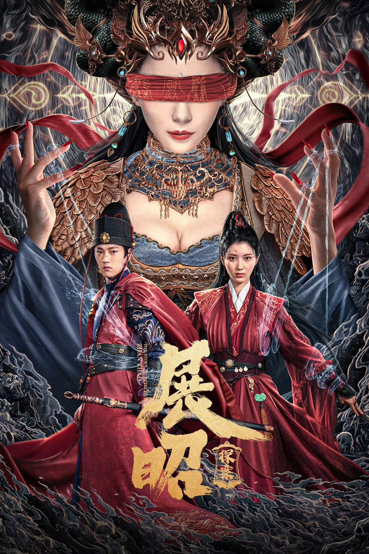 展昭·探案 filmaffisch