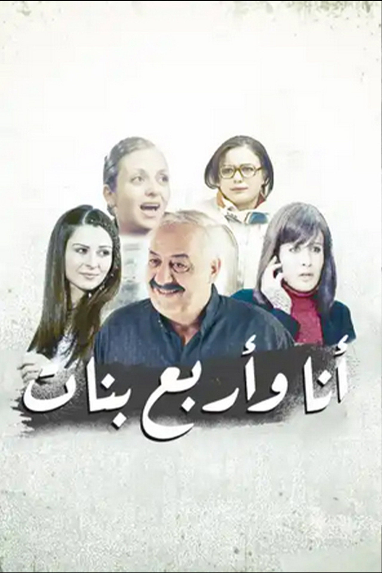 أنا وأربع بنات