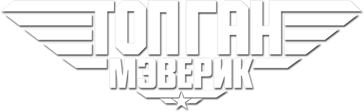 Топ Ган: Мэверик