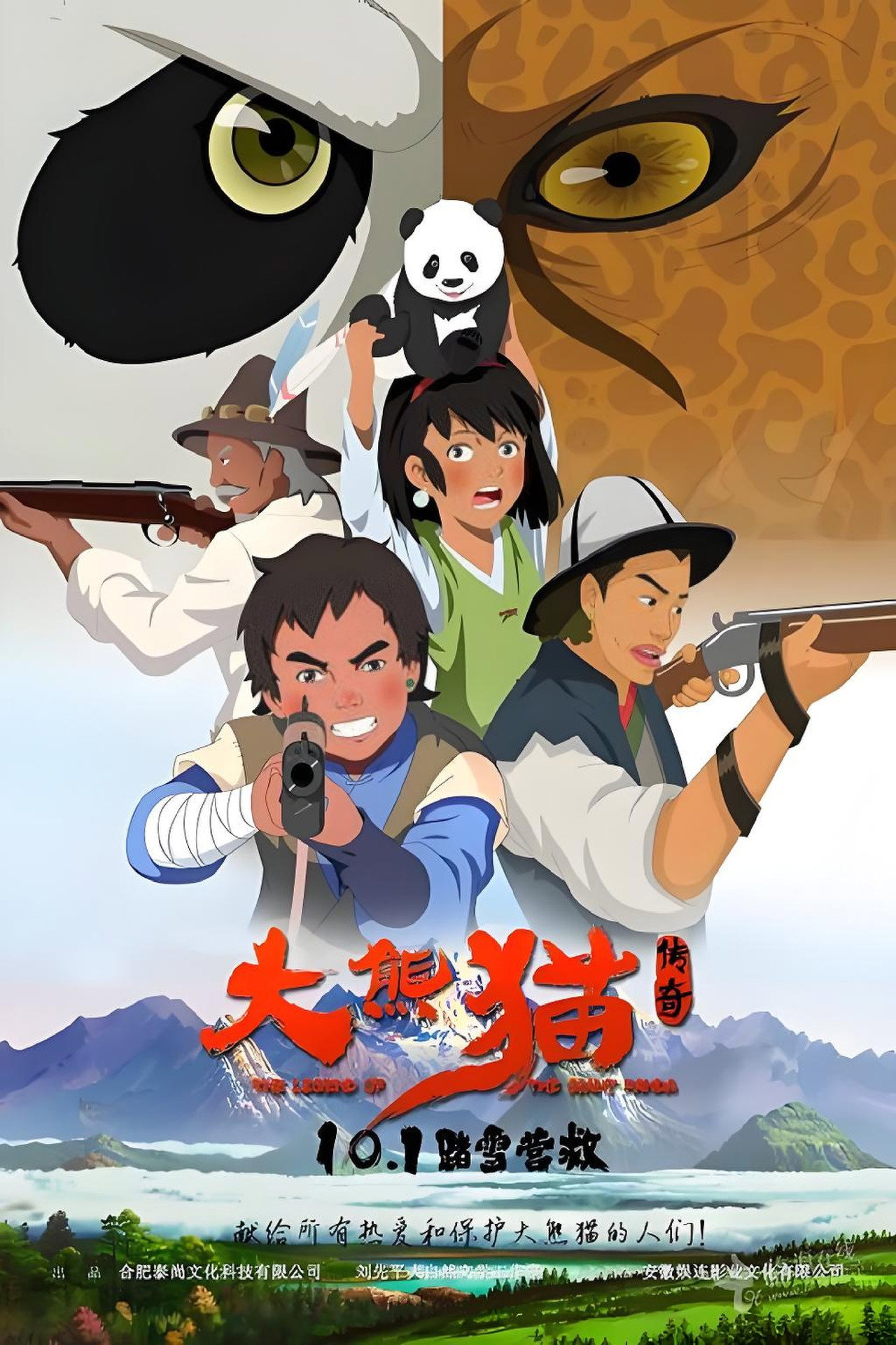 大熊猫传奇 filmaffisch